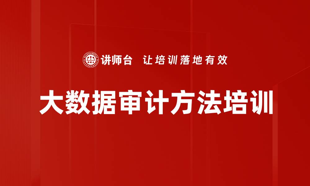 文章大数据审计方法培训的缩略图