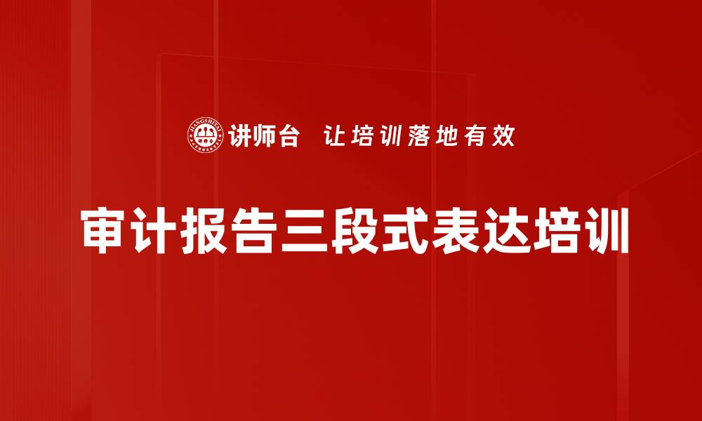 文章审计报告三段式表达培训的缩略图