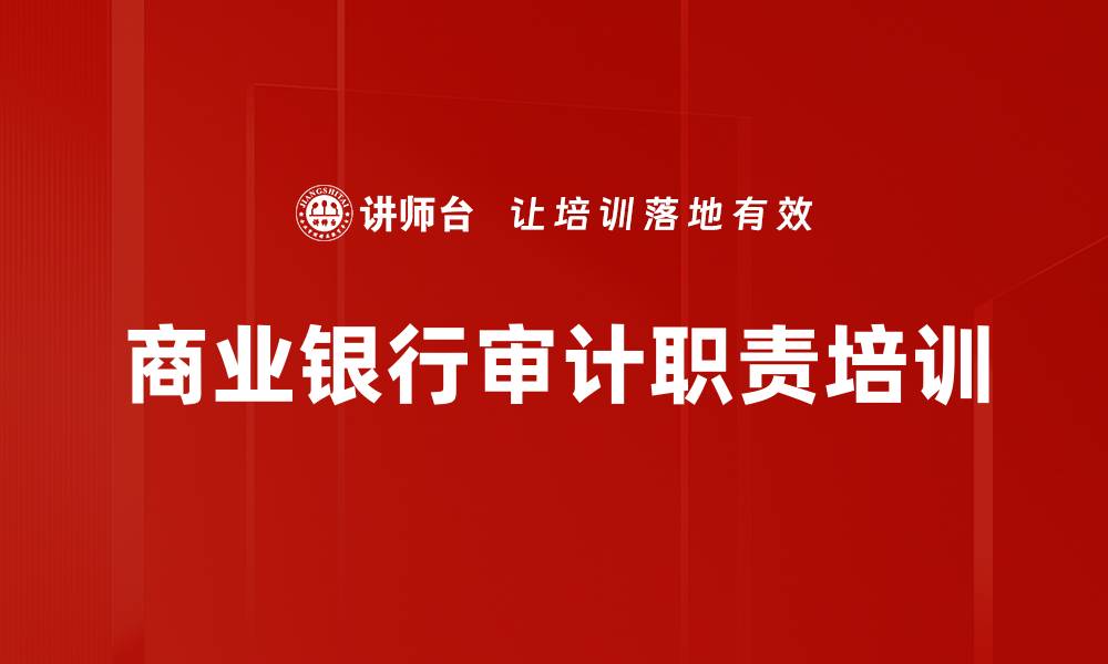 文章商业银行审计职责培训的缩略图