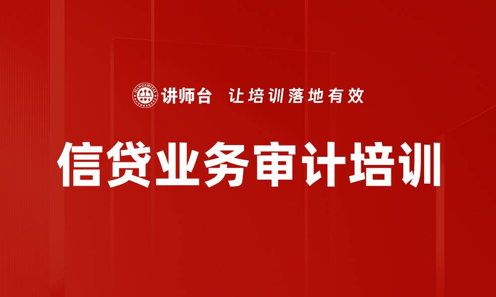 文章信贷业务审计培训的缩略图
