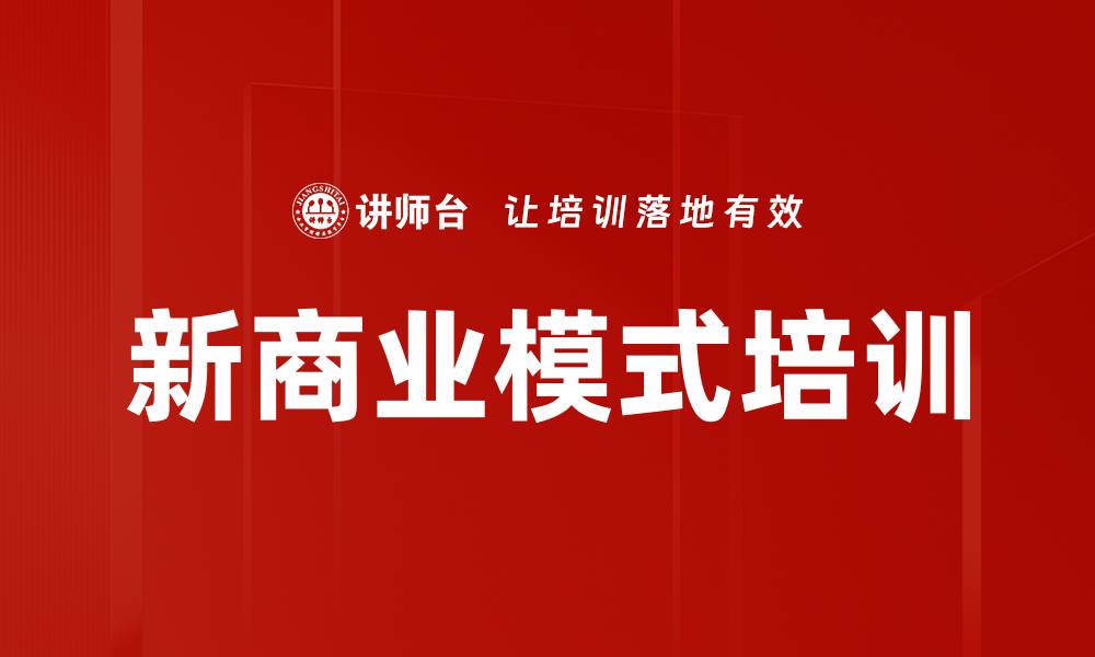 文章新商业模式培训的缩略图