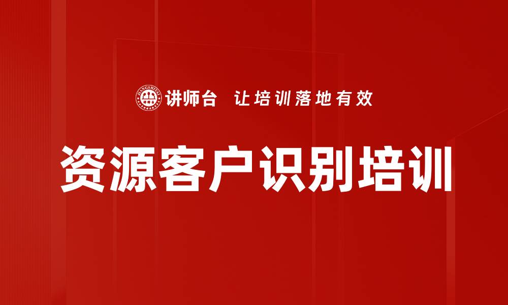 资源客户识别培训