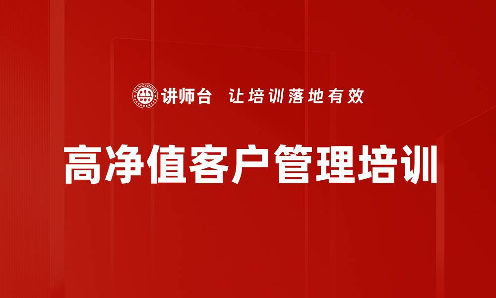 文章高净值客户管理培训的缩略图