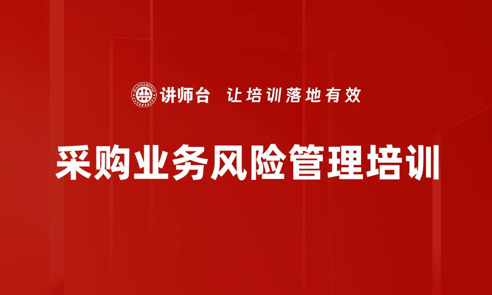 文章采购业务风险管理培训的缩略图