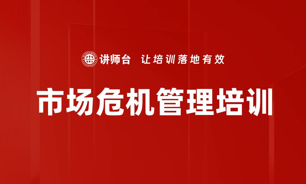 市场危机管理培训