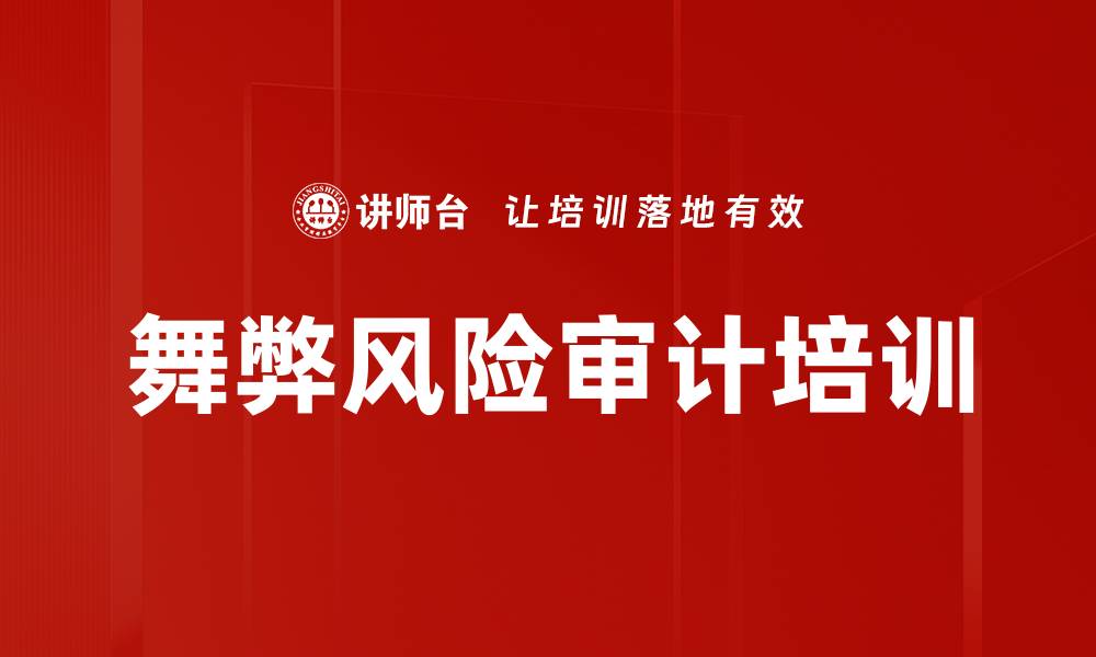 文章舞弊风险审计培训的缩略图