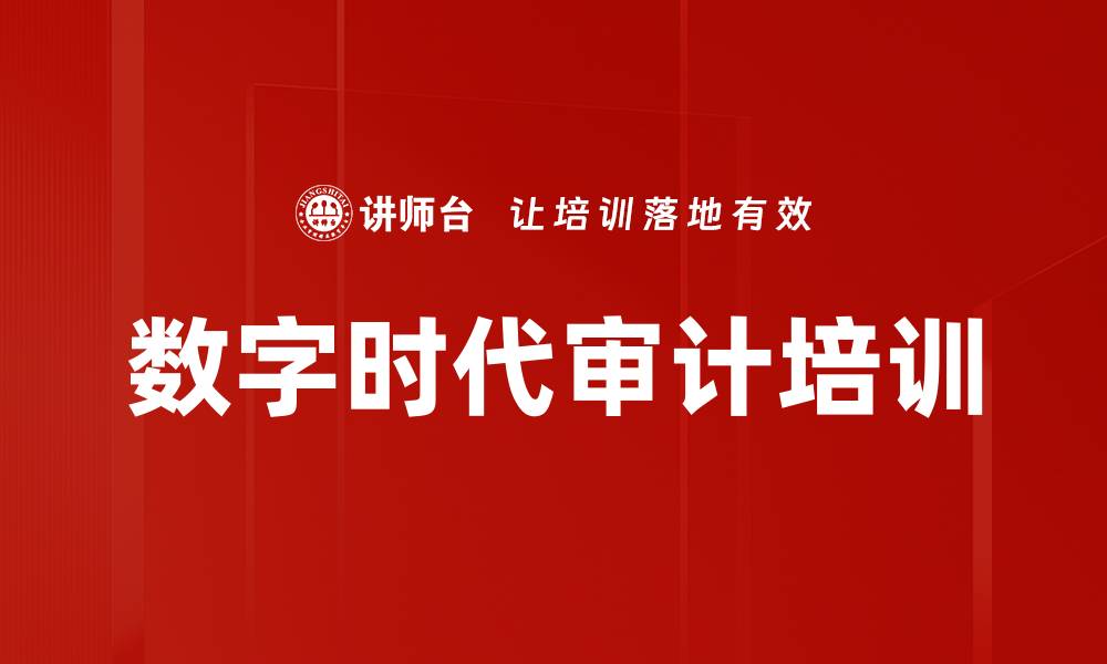 文章数字时代审计培训的缩略图