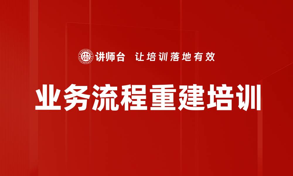业务流程重建培训