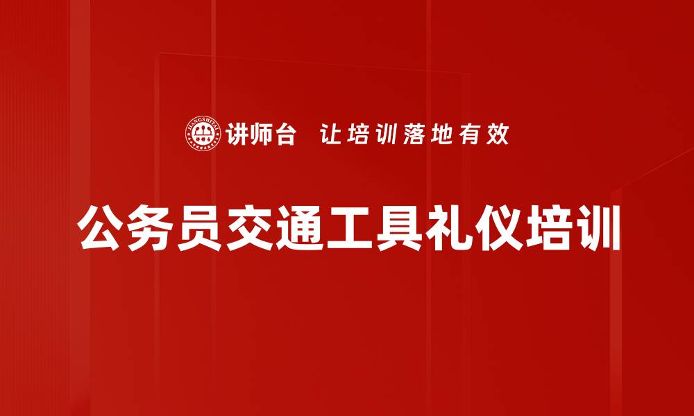 公务员交通工具礼仪培训