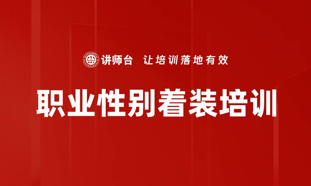 文章职业性别着装培训的缩略图