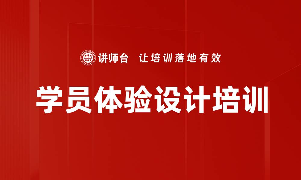 学员体验设计培训