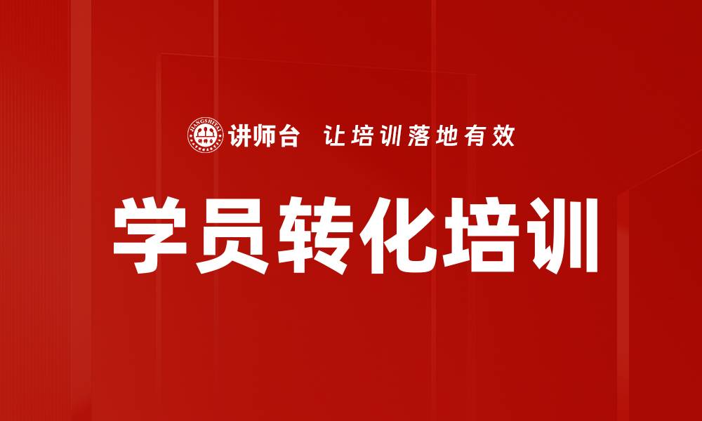 文章学员转化培训的缩略图