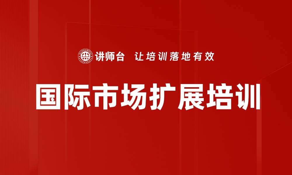 文章国际市场扩展培训的缩略图