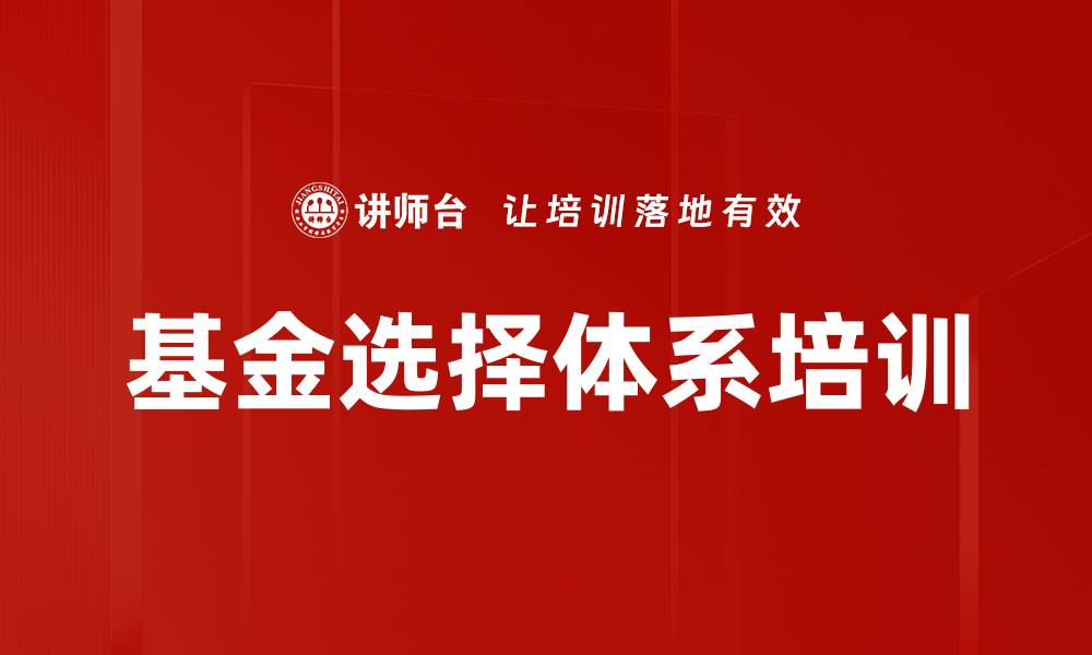 文章基金选择体系培训的缩略图