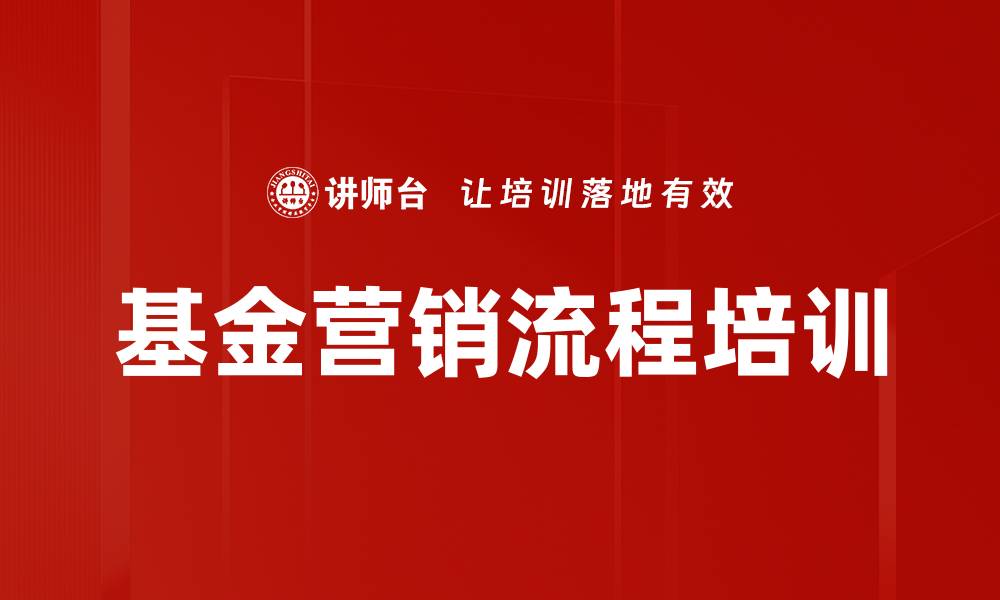 基金营销流程培训