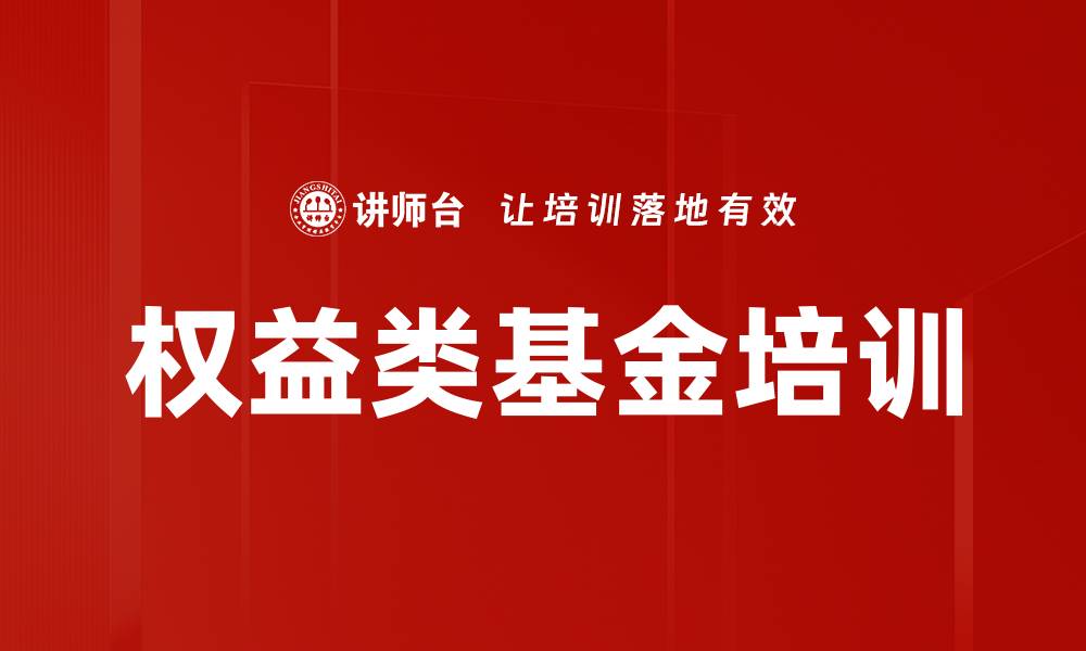 文章权益类基金培训的缩略图