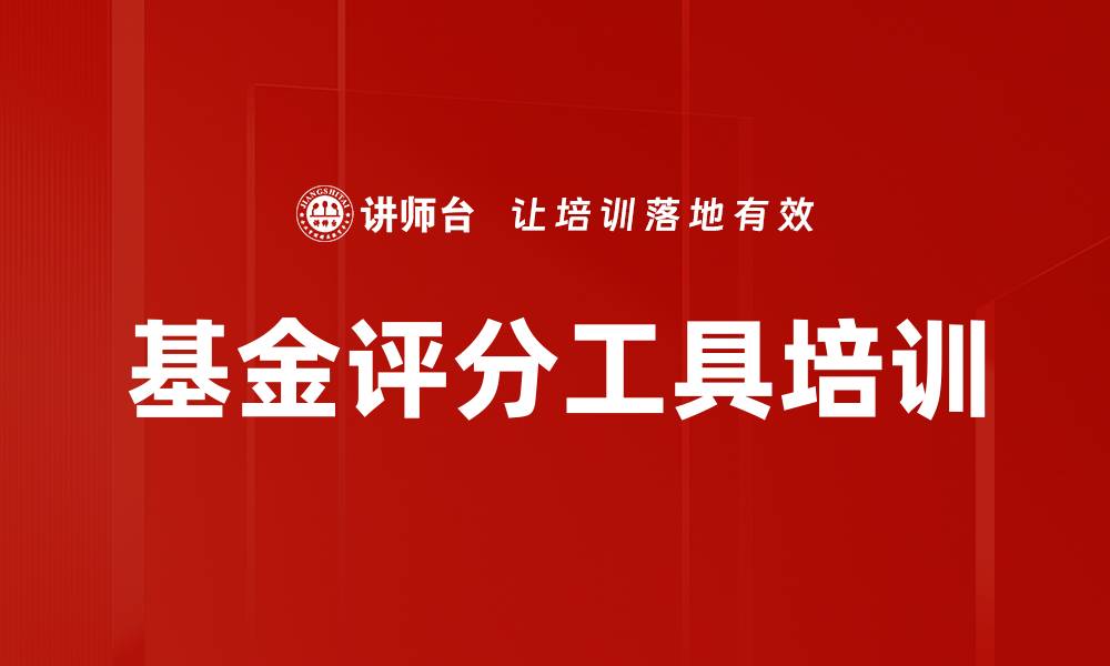 文章基金评分工具培训的缩略图