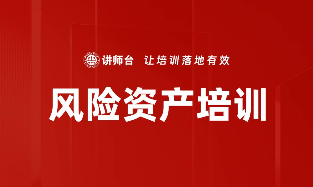 文章风险资产培训的缩略图