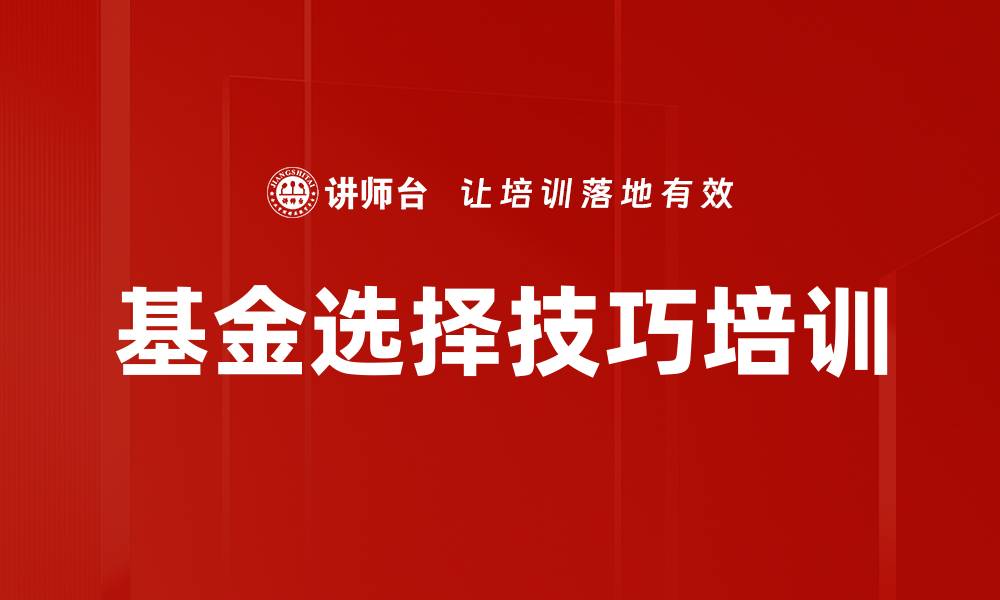 文章基金选择技巧培训的缩略图