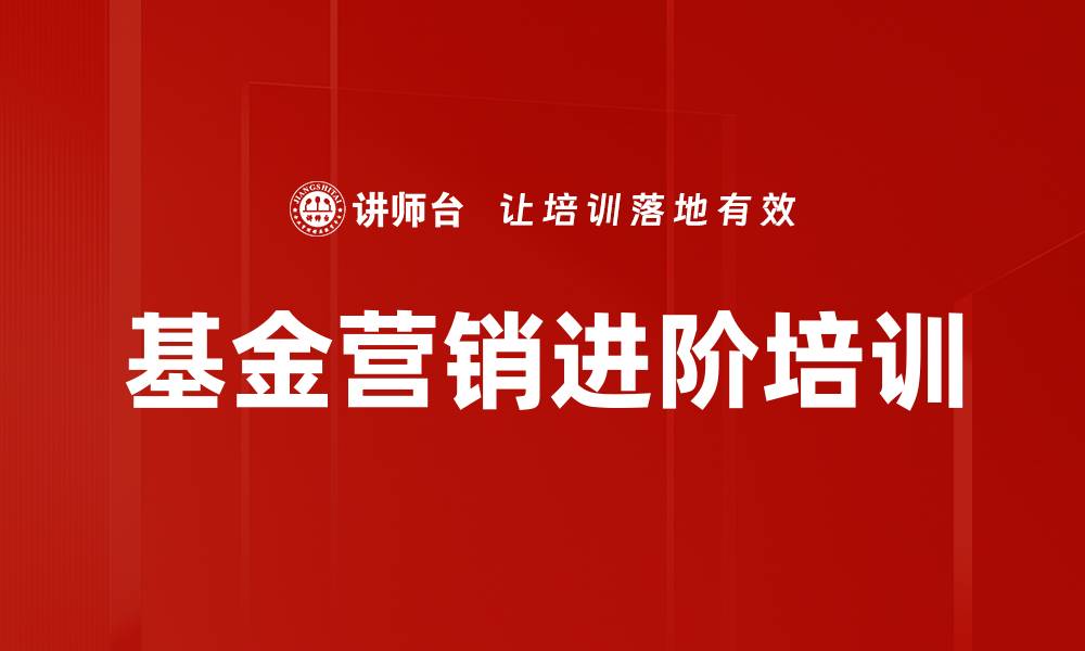 基金营销进阶培训