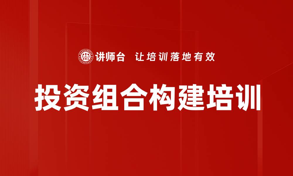 文章投资组合构建培训的缩略图