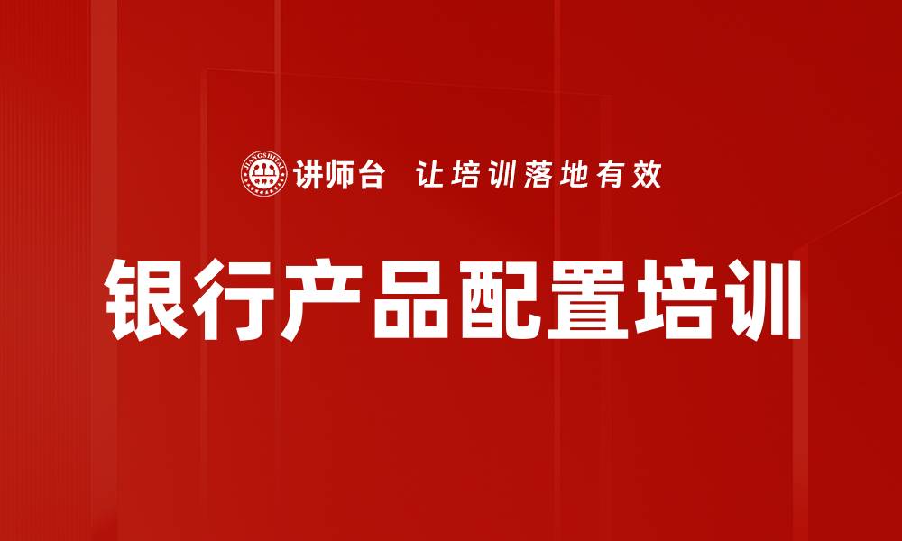 文章银行产品配置培训的缩略图