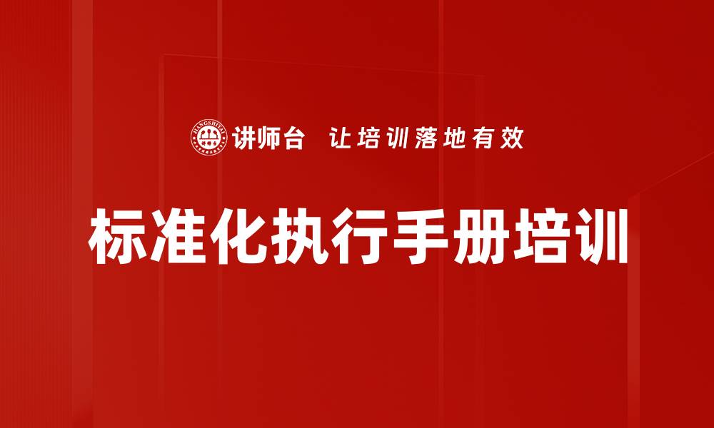 文章标准化执行手册培训的缩略图