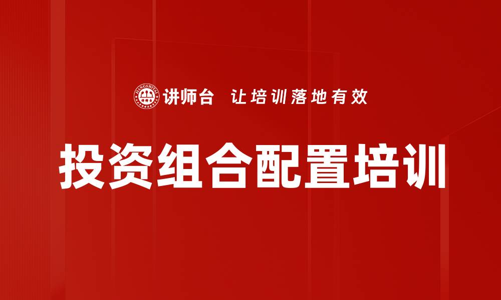 文章投资组合配置培训的缩略图