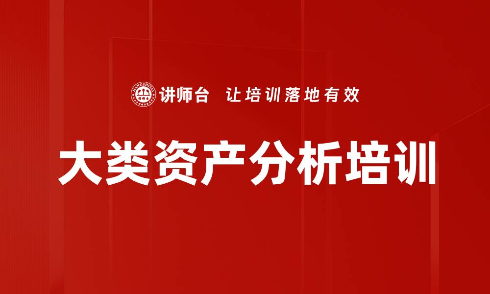 文章大类资产分析培训的缩略图