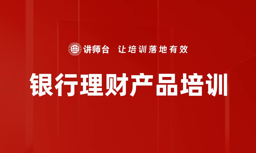 文章银行理财产品培训的缩略图
