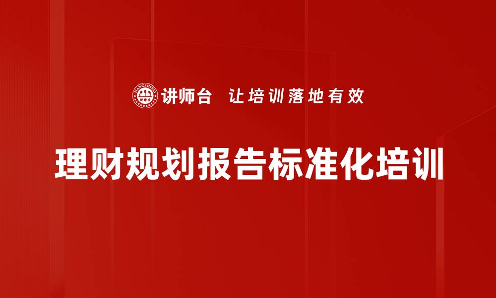 文章理财规划报告标准化培训的缩略图