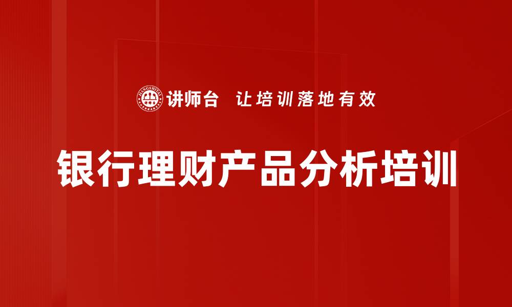 文章银行理财产品分析培训的缩略图