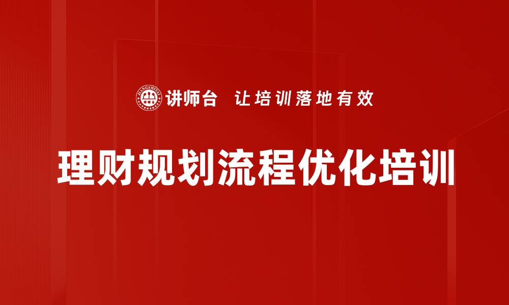 文章理财规划流程优化培训的缩略图