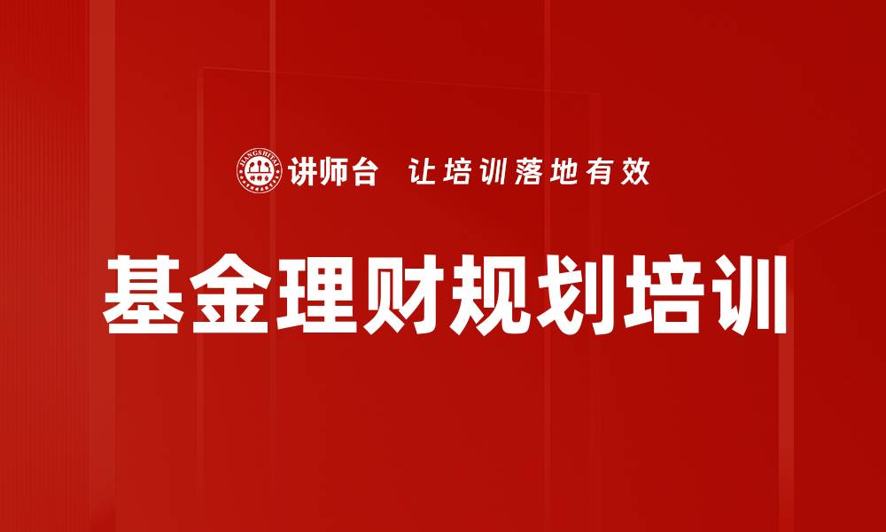 文章基金理财规划培训的缩略图