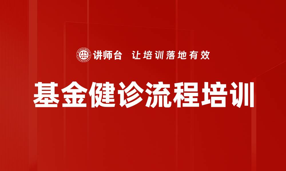 文章基金健诊流程培训的缩略图