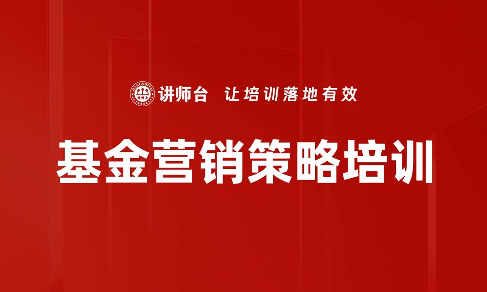 基金营销策略培训