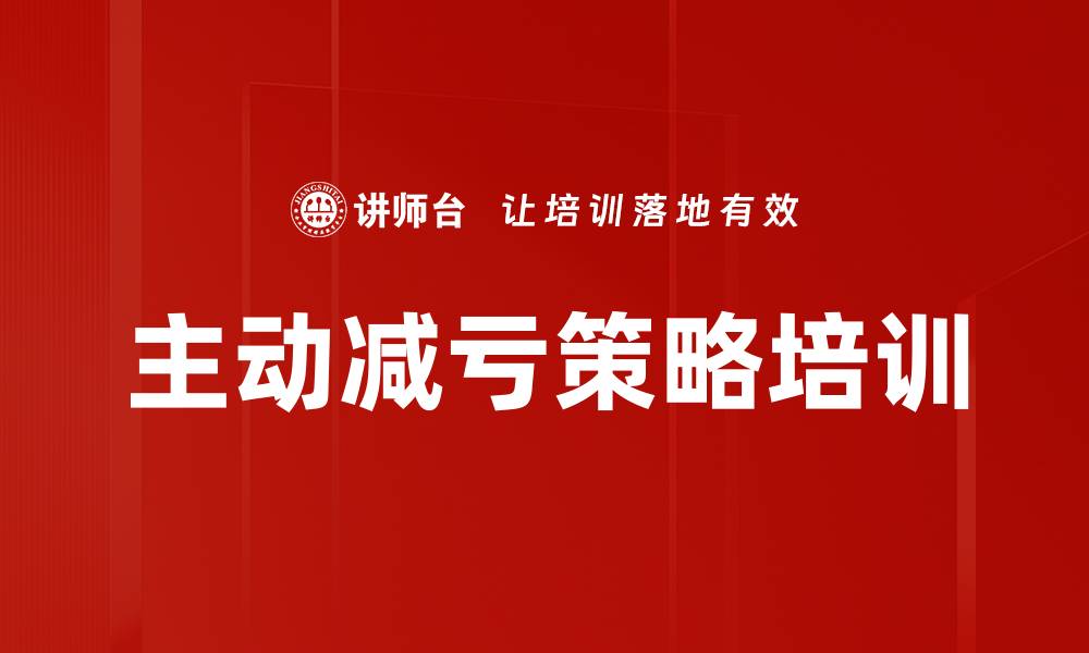 文章主动减亏策略培训的缩略图