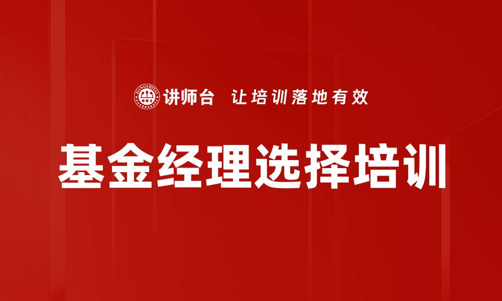 文章基金经理选择培训的缩略图