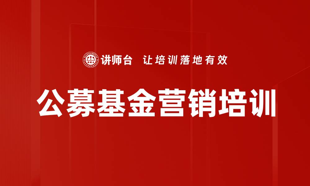 公募基金营销培训