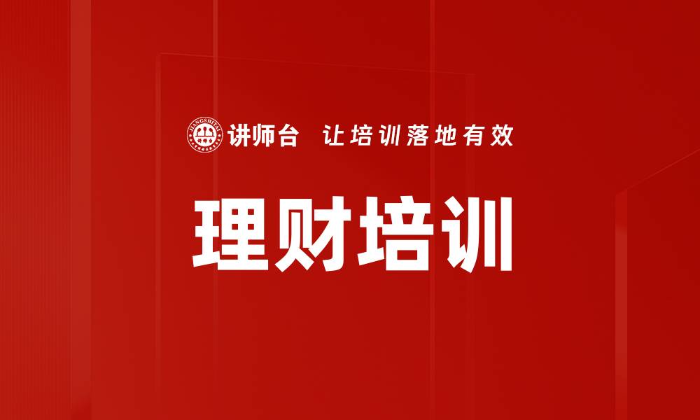 文章理财培训的缩略图