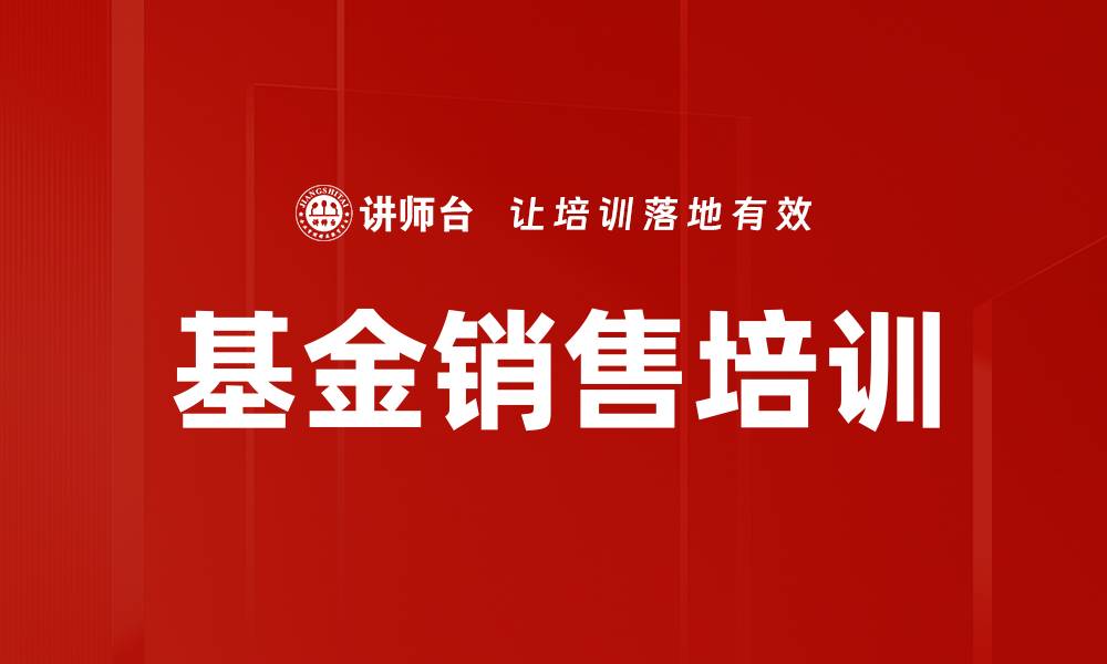文章基金销售培训的缩略图