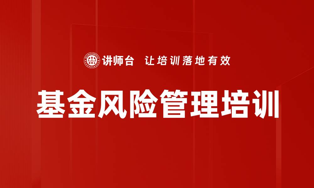 文章基金风险管理培训的缩略图