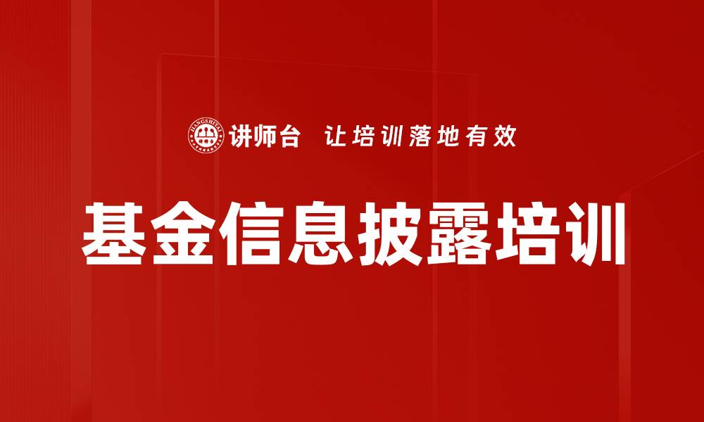 文章基金信息披露培训的缩略图