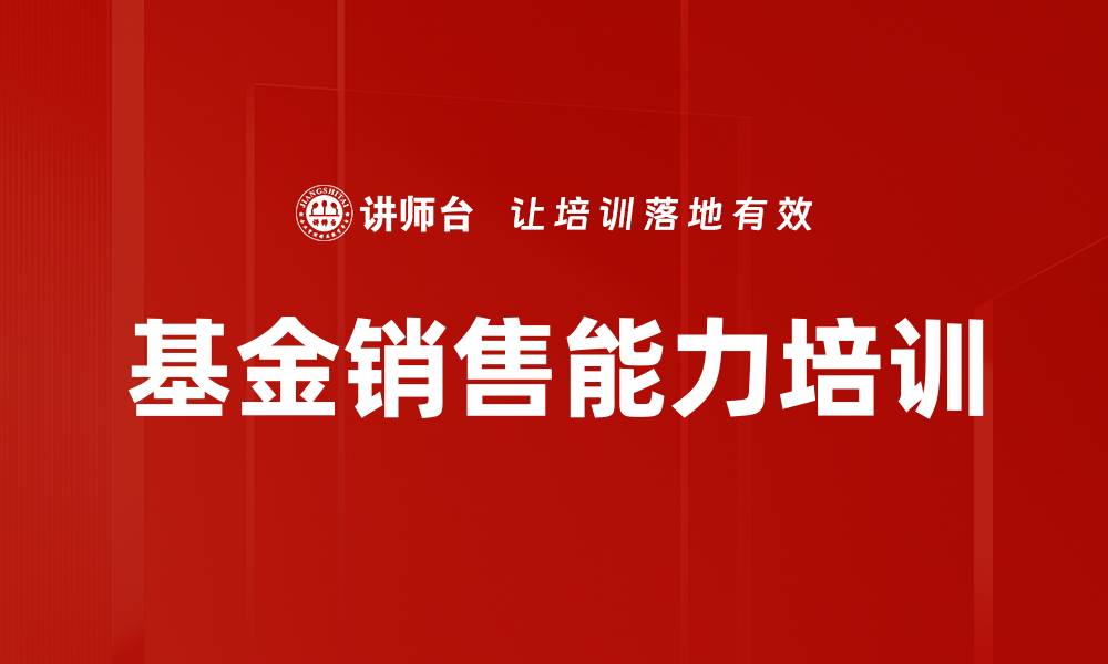 文章基金销售能力培训的缩略图