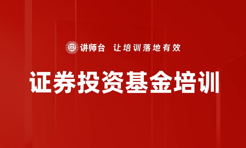 文章证券投资基金培训的缩略图