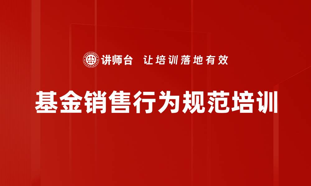 文章基金销售行为规范培训的缩略图