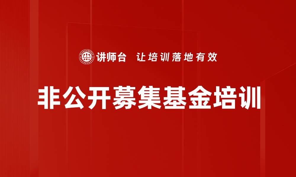 文章非公开募集基金培训的缩略图