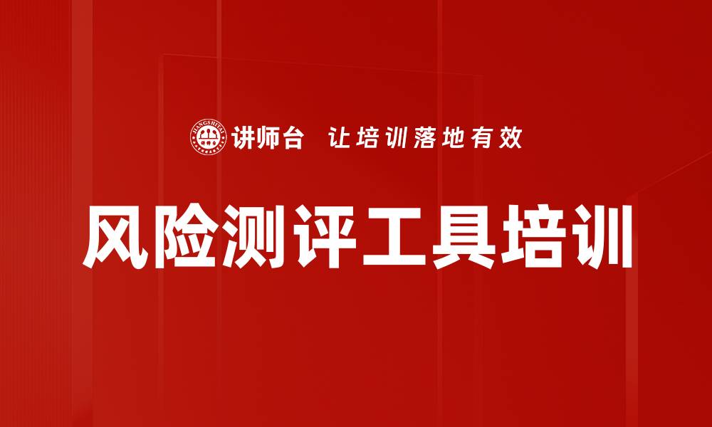 文章风险测评工具培训的缩略图