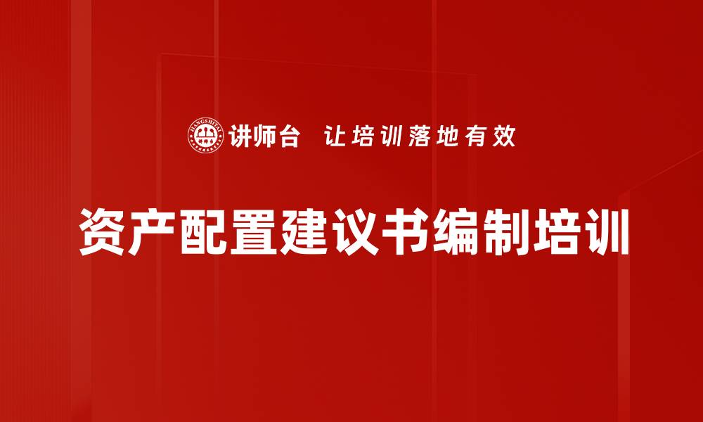 文章资产配置建议书编制培训的缩略图