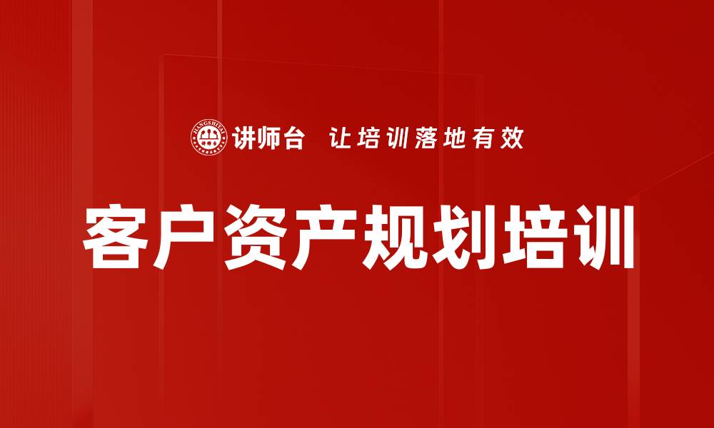 文章客户资产规划培训的缩略图